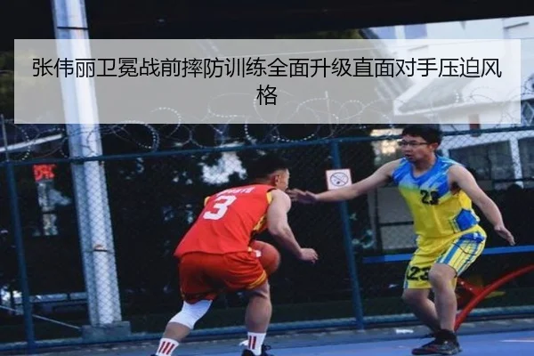 张伟丽卫冕战前摔防训练全面升级直面对手压迫风格（MKSPORTS）
